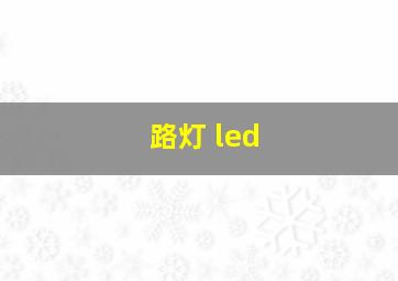 路灯 led